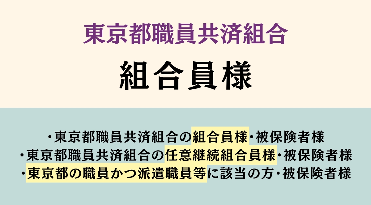 東京都職員共済組合【組合員様】専用プランページ