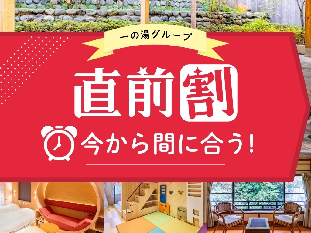 【当日15時まで予約可能！】お日にち限定直前割引プランはこちら